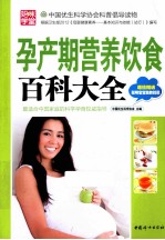 孕产期营养饮食百科大全