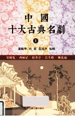 中国十大古典剧 上
