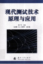 现代测试技术原理与应用