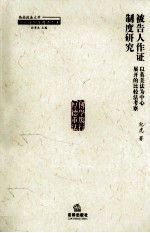 被告人作证制度研究 以英美法为中心展开的比较法考察