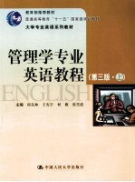 管理学专业英语教程 上 第3版·上