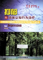 抑郁的团体认知行为治疗 第4版