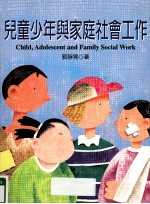 儿童少年与家庭社会工作