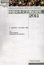 中国中外文艺理论研究 2011