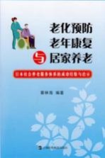 老化预防、老年康复与居家养老 日本社会养老服务体系的成功经验与启示