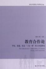 教育合作论 学校、家庭、社会“三位一体”育人体系研究
