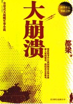 大崩溃 全景式大战略军事小说