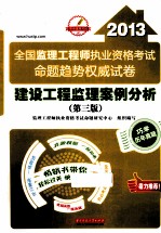 2013全国监理工程师执业资格考试命题趋势权威试卷 建设工程监理案例分析 第3版