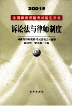 20001年全国律师资格考试指定用书 诉讼法与律师制度