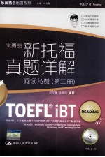 新托福真题详解 阅读分卷 第2册