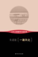 百年百部微型小说经典 一路向北