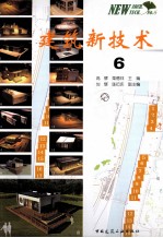 建筑新技术 6