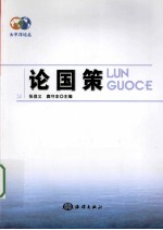 论国策