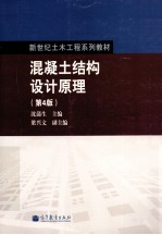 混凝土结构设计原理 第4版