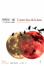 月的另一面 一位人类学家的日本观察