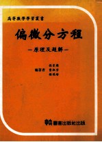 偏微分方程 原理及题解