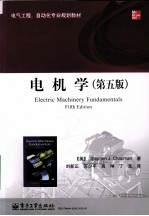 电机学 第5版