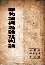 唯物论与经验批判论