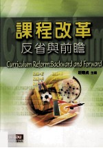 课程改革 反省与前瞻
