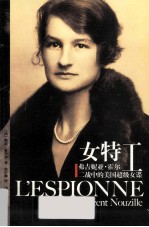 二战中的美国超级女谍 女特工 弗吉妮亚·霍尔