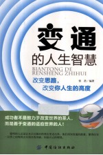 变通的人生智慧