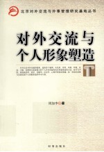 对外交流与个人形象塑造