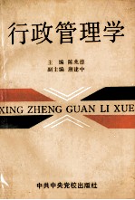 行政管理学