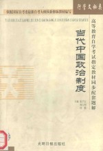 高等教育自学考试指定教材同步配套题解 当代中国政治制度
