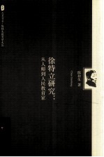 徐特立研究 从人师到人民教育家