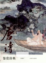 唐诗鉴赏辞典珍藏本 上