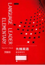 先峰英语教学参考书 预备级