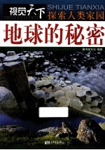 探索人类家园 地球的秘密