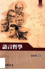语言哲学