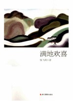 满地欢喜