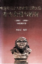 中国化石古人类和旧石器文化考古发现与研究 1901-1990 西北地区卷