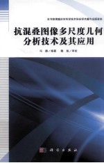 抗混叠图像多尺度几何分析技术及其应用