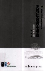 灾后社会资本重建 以汶川地震为例