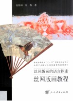 丝网版画的语言探索 丝网版画教程