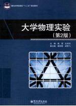 大学物理实验 第2版