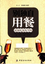 别独自用餐 请客吃饭有学问