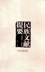 民族文献提要 2000-2009