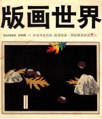 版画世界 第11期