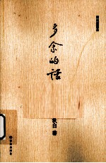 多余的话 精编插图本