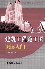 建筑工程施工图识读入门