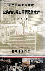 企业内的劳工问题及其处理