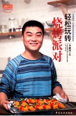 品质生活 大伟的美食厨房 轻松玩转烧烤派对