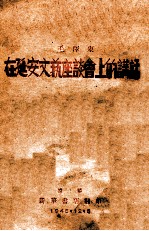 在延安文艺座谈会上的讲话