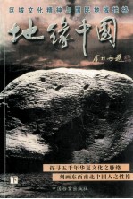 地缘中国 区域文化精神与国民地域性格 下