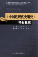 《中国近现代史纲要》精彩教案