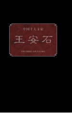 中国十大文豪 王安石